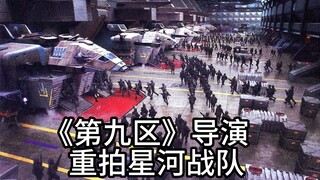 《第九区》导演尼尔布洛姆坎普重拍《星河战队》  starship troopers Neill Blomkamp