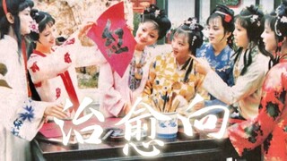 【红楼梦 | 治愈群像】“大观园的四季，她们的花季”