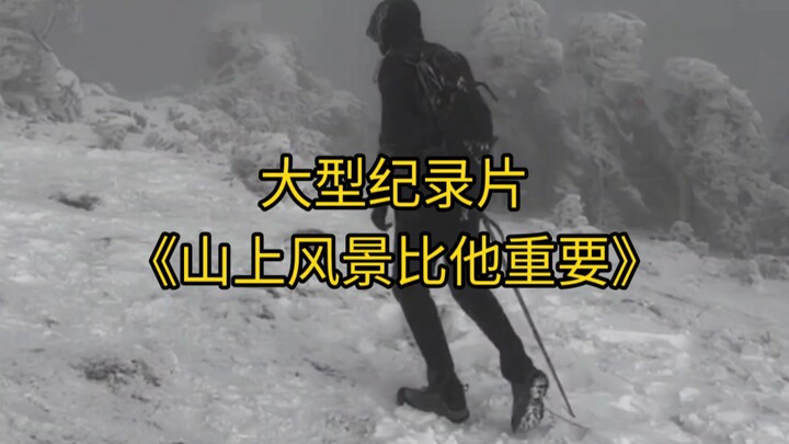 大型纪录片《山上风景比他重要》持续为您播出！