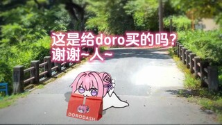 人，你回来啦，给doro带了啥好吃的？