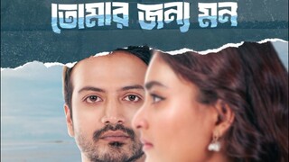 তোমার জন্য মন Tomer Jono mon