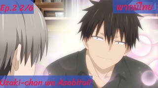 Uzaki-chan wa Asobitai! ตอนที่2 พากย์ไทย 2/6