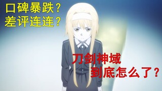 口碑暴跌？差评连连？抛开成见聊聊刀剑神域到底怎么了。