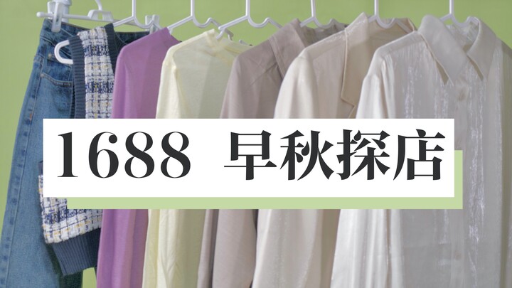 ชุดฤดูใบไม้ร่วงราคาเฉลี่ย 60 หยวน พร้อมให้ชมก่อนใคร! | เยี่ยมร้านค้าต้นฤดูใบไม้ร่วงที่ 1688 – ร้านเส