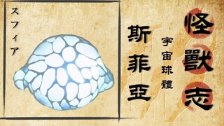 【怪兽志】斯菲亚 吞噬星球的蜜汁生命体 最终沦为他人食物