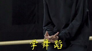 学跳舞 不敢表演？