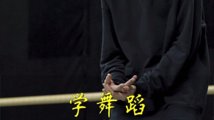 学跳舞 不敢表演？