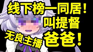 爆爆爆！不稳定发电机与提督榜一线下同居！私下叫提督爸爸？？