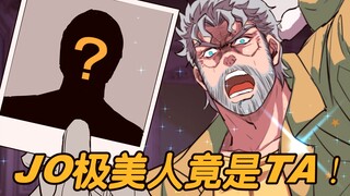 魔镜魔镜，谁是全JOJO最美的人？