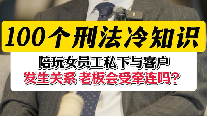 If a female gaming companion secretly has sex with a client, could the boss be implicated in the cri