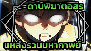 ดาบพิฆาตอสูร|ระดับคิงในการใช้ดาบ [4เค]แหล่งรวมมหากาพย์