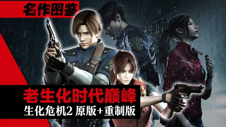 The Pinnacle of the Old Resident Evil Era! A Complete Review of the Original & Remake of Resident Ev