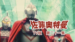 【佐菲奥特曼TV版 1080P】#21集 攻占光之国 贝利亚袭来！