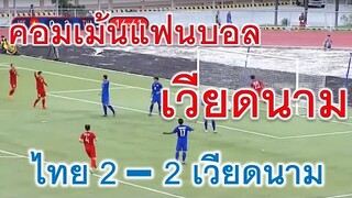 คอมเม้นแฟนบอลเวียดนามโทษผู้รักษาประตูตัวเอง การแข่งขันฟุนบอลซีเกมส์ ไทย 2 - 2 เวียดนาม