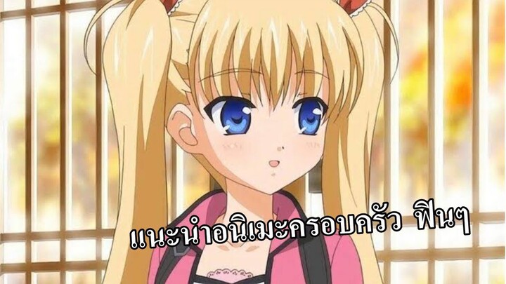 แนะนำ: อนิเมะแนว ครอบครัว ฟินๆ สนุกๆ 🤫