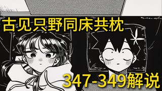古见同学：我喜欢只野同学的脸【古见同学347-349】