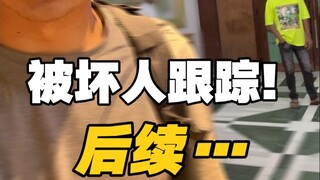 被孟加拉贫民窟男子跟踪，后续。。。