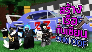 ROBLOX - สร้างเรือกับเซียน Ohm Oof 🔨