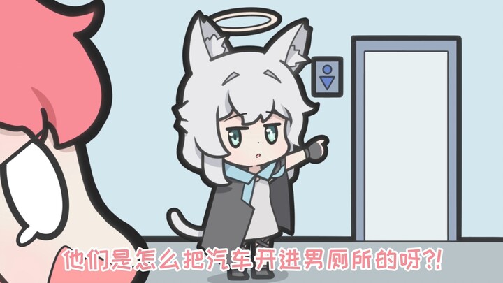 为什么要把面包车开进男厕所呀！！【真纪大冒险】2