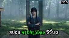 สปอยล์ซีรีส์ Wednesday Season 2 ตอนที่ 5