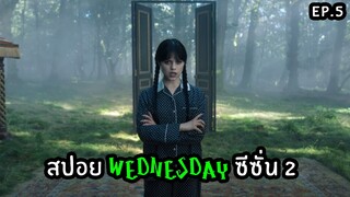 สปอยล์ซีรีส์ Wednesday Season 2 ตอนที่ 5