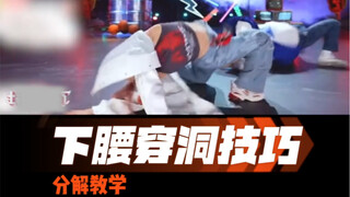下腰穿洞技巧分解教学！