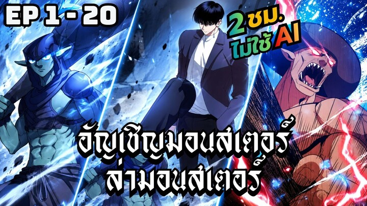 อัญเชิญมอนสเตอร์ล่ามอนสเตอร์ | ตอนที่ 1-20