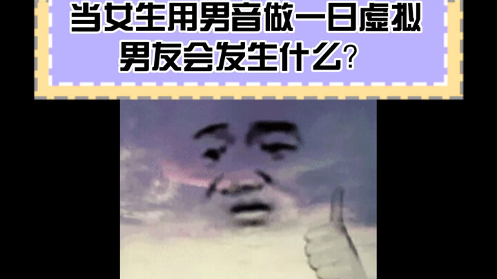 【Qi Yao】Điều gì sẽ xảy ra khi một cô gái dùng giọng nam để làm bạn trai ảo trong một ngày?
