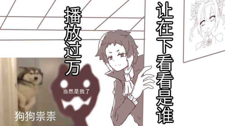 【文豪野犬/芥敦】猜 猜 我 是 谁 （沙雕手书）片尾彩蛋，不要错过，点击关注，一键三连