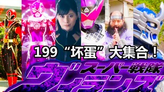 199坏蛋大集合？邪恶的超级战队！【暴太郎战队附身鬼为主】