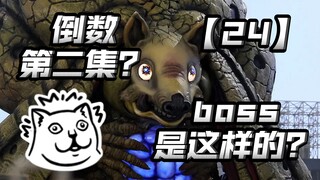 这是倒数第二集？最终boss居然就长这样？这男二真的仅仅只是男二？【亚刻奥特曼24】