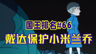【国王排名第66话】贝宾还活着