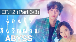 NEW❤️Abyss (2019) ลูกเเก้วคืนวิญญาณ EP12_3