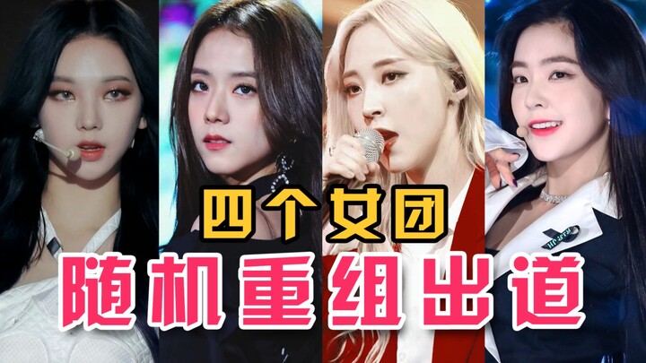 Four girl groups are randomly reformed and debut—which one would you most like to support?