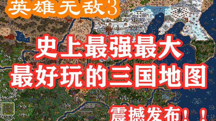[Perilisan Mengejutkan] Peta Tiga Kerajaan Terkuat dalam Sejarah Heroes III!!