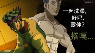 【jojo的奇妙脑洞】吉良吉影邀请露伴洗澡竟被拒