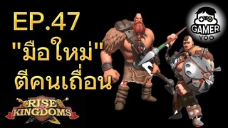 ROK | EP.47 | ตีคนเถื่อนฉบับ "มือใหม่"