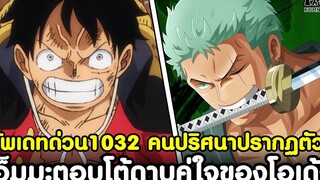 อัพเดทด่วนวันพีช1032 - เอ็มมะตอบโต้ดาบคู่ใจของโอเด้ง & คนปริศนาปรากฏตัวแล้วต่อหน้าโอโรจิ