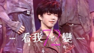 【张函瑞】09年练习生重现经典活力翻跳《看我七十二变》