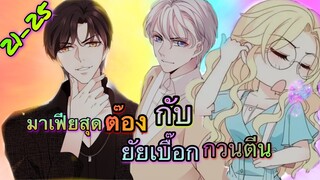 มังงะ ||สุดหล่อจอมหยิ่งสะดุดรัก || ตอนที่ 21-25