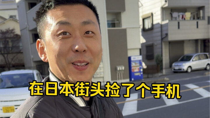 警察说这手机3个月没人来领的话就是我的了