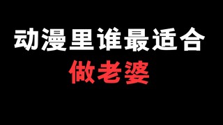 你觉得动漫中谁最适合做老婆！