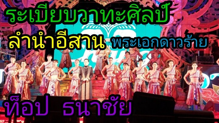 ลำนำอีสาน cover โดยพระเอกดาวร้าย ท็อป ธนาชัย #ระเบียบวาทะศิลป์