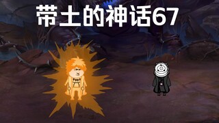 《带土的神话》第67集│穷凶极恶！