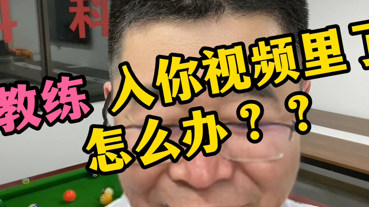 ماذا تفعل إذا دخل المدرب إلى مقطع الفيديو الخاص بك؟؟