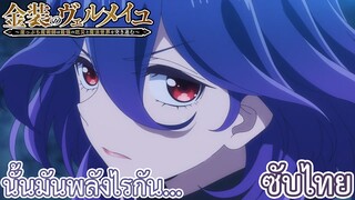 นั้นมันพลังไรกัน... ซับไทย เรื่อง Kinsou no Vermeil ตอน 5/2