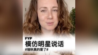 专业的声音模仿演员，最爱的就是瑞秋，简直一摸一样