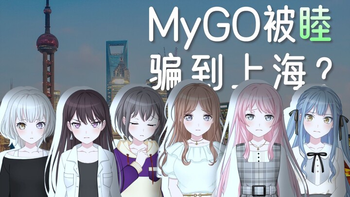 【MyGO/假药】MyGO全员被骗到上海？
