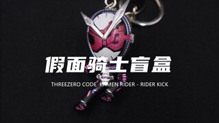 【THREEZERO】400多块10盒！假面骑士平成系列钥匙扣盲盒！开箱分享！