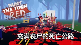 【Blood-Soaked Town】How on earth am I supposed to get through this zombie-infested highway?